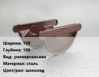 Заглушка желоба 150х100 универсальная сталь шоколад